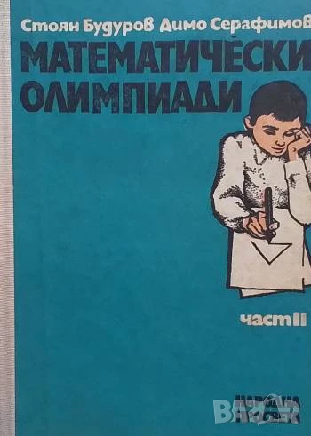 Математически олимпиади. Част 2 Стоян Будуров, Димо Серафимов, снимка 1