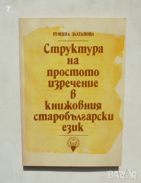 Книга Структура на простото изречение в книжовния старобългарски език - Румяна Златанова  1990 г., снимка 1
