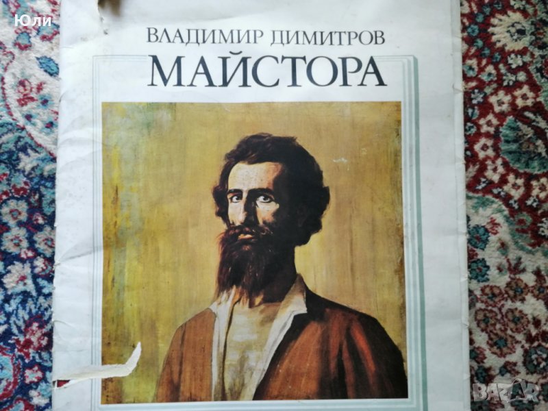 Картини на Владимир Димитров-Майстора, снимка 1