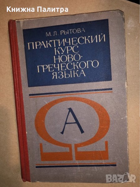 Практический курс новогреческого языка- М. Л. Рытова , снимка 1