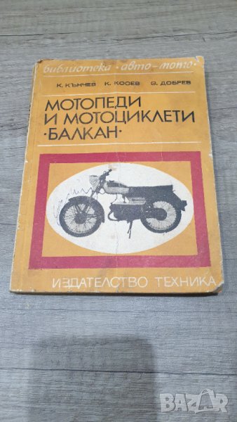 Мотопеди и мотоциклети Балкан, снимка 1