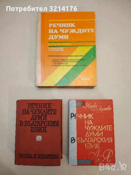 Речник на чуждите думи в българския език - Александър Милев, Йордан Братков, Божил Николов, снимка 1