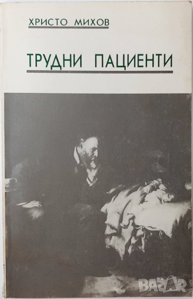 Трудни пациенти.Истински разкази, Христо Михов(9.6.2), снимка 1