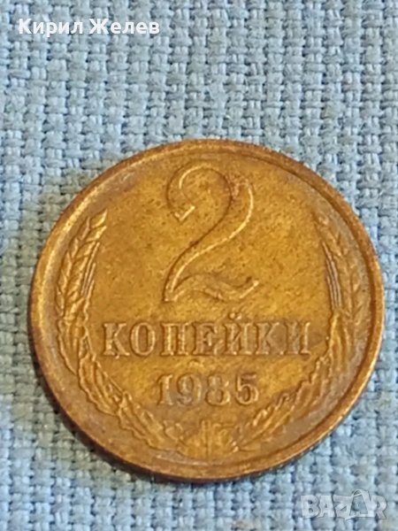 Стара монета 2 копейки 1985г. СССР рядка за КОЛЕКЦИЯ ДЕКОРАЦИЯ 26101, снимка 1