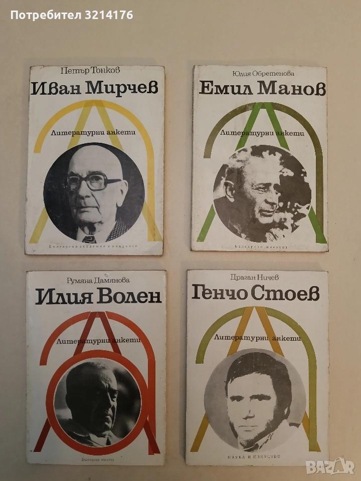 Иван Мирчев. Литературни анкети - Петър Тонков, снимка 1
