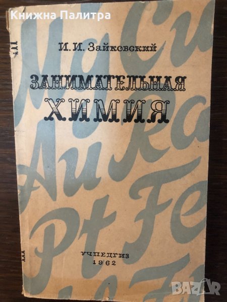 Занимательная химия- И. И. Зайковский, снимка 1