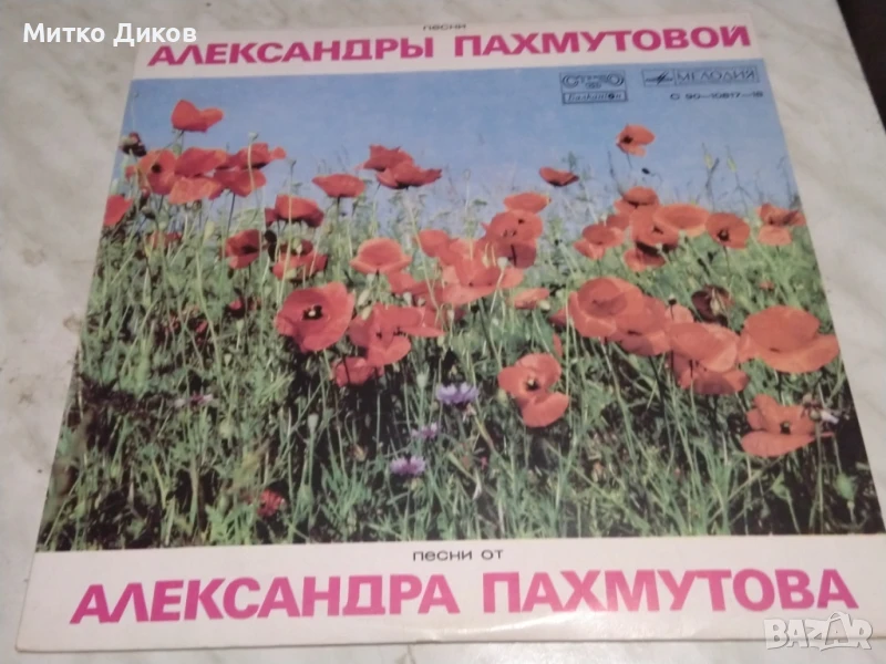 Песни от Александра Пахмутова голяма плоча, снимка 1