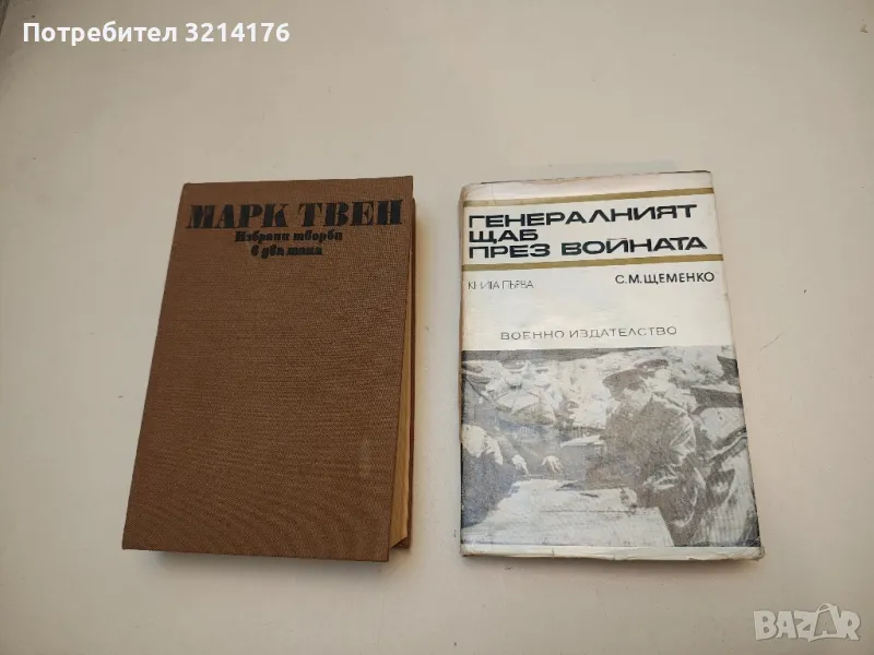 Генералният щаб през войната. Книга 1 - С. М. Щеменко, снимка 1