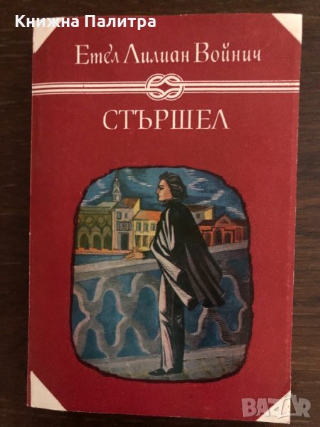 СТЪРШЕЛ -Етел Лилиан Войнич , снимка 1