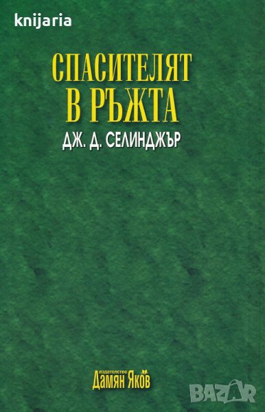 Спасителят в ръжта, снимка 1