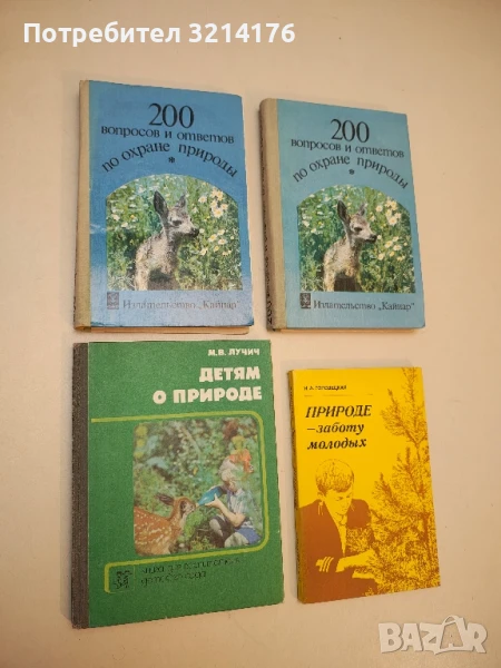 Детям о природе - М. В. Лучич, снимка 1