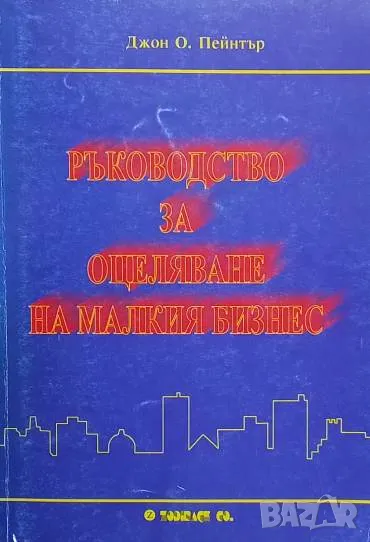 Ръководство за оцеляване на малкия бизнес Джон О. Пейнтър, снимка 1
