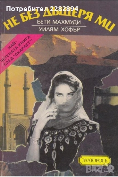 "Не без дъщеря ми", снимка 1