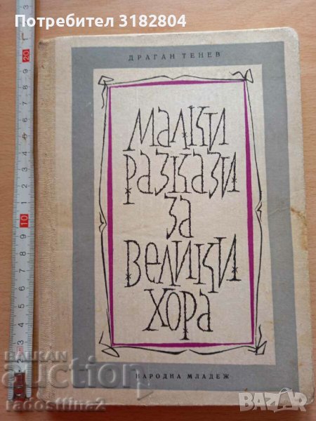 Малки разкази за велики хора Драган Тенев, снимка 1