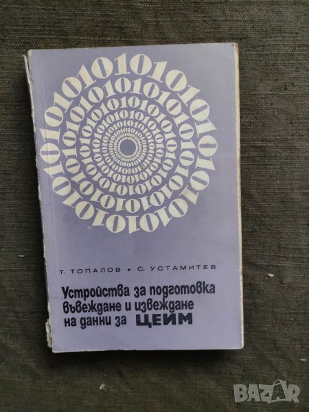 Продавам книга "Устройства за подготовка въвеждане и изважд на данни от ЦЕИМ, снимка 1