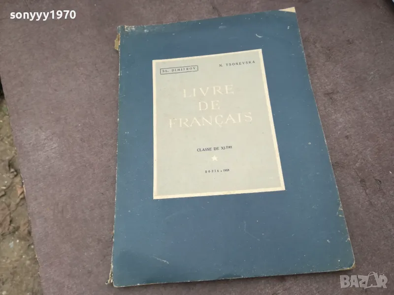 LIVRE DE FRANCAIS 1102250653, снимка 1