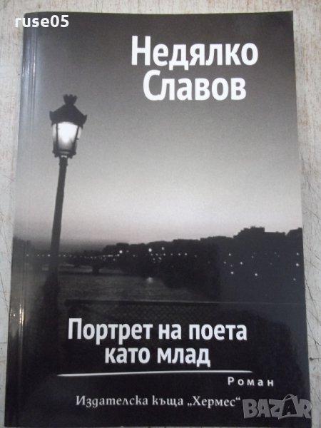 Книга "Портрет на поета като млад-Недялко Славов" - 160 стр., снимка 1