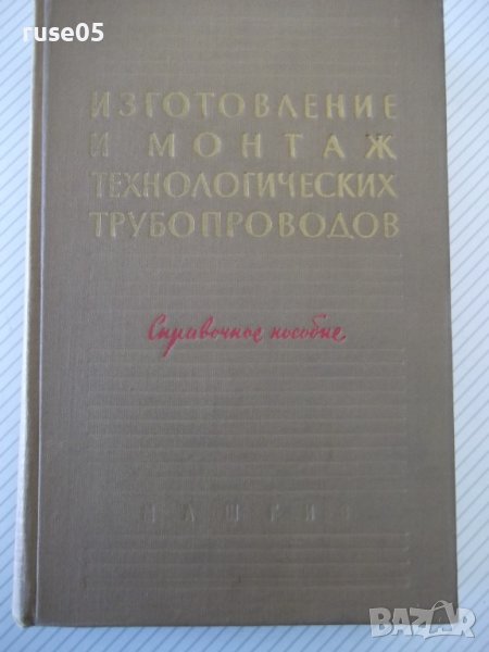 Книга"Изготовл.и монтаж технол.трубопровод.-Е.Алексеев"-576с, снимка 1