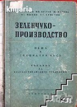 Зеленчукопроизводство: Обща и специална част, снимка 1