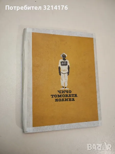 Чичо Томовата колиба - Хариет Бичер Стоу , снимка 1