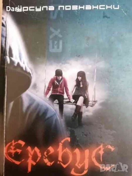 Еребус- Урсула Познански, снимка 1