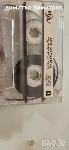 Асен Масларски - Спасителят на прага  аудио касета, снимка 1