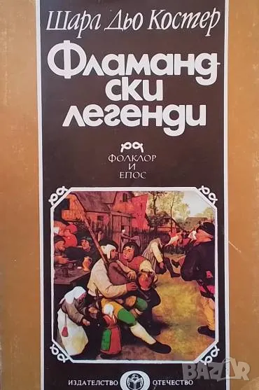 Фламандски легенди Фолклор и епос Шарл дьо Костер, снимка 1