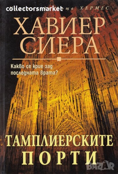 Тамплиерските порти, снимка 1