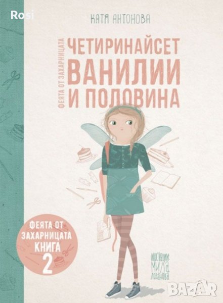 Четиринайсет ванилии и половина Феята от захарницата 2, снимка 1