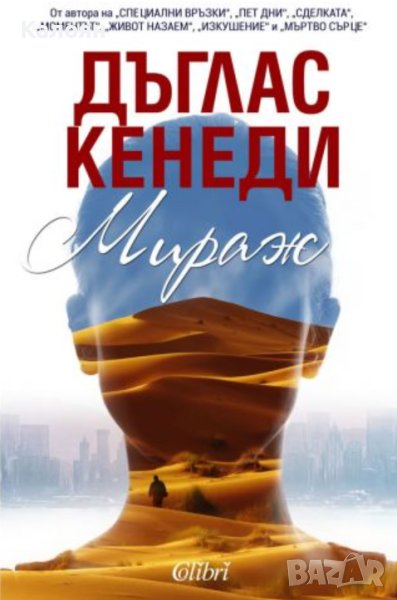 Дъглас Кенеди - Мираж (2017), снимка 1