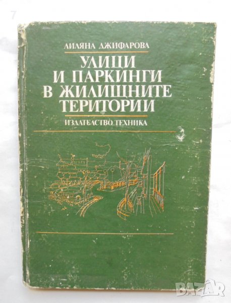 Книга Улици и паркинги в жилищните територии - Лиляна Джифарова 1987 г., снимка 1
