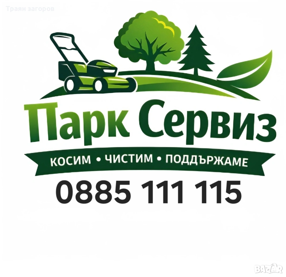 косене на трева, рязане(кастрене) на дървета,почистване на терени, снимка 1