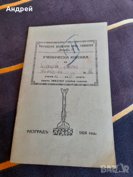 Стара Ученическа книжка 1926, снимка 1