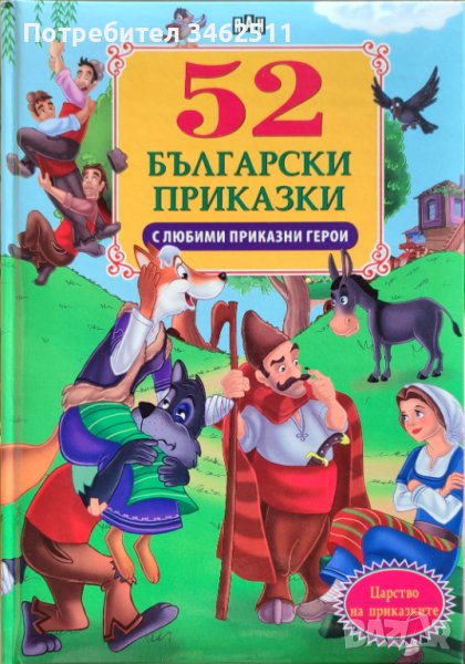 52 български приказки с любими приказни герои, снимка 1