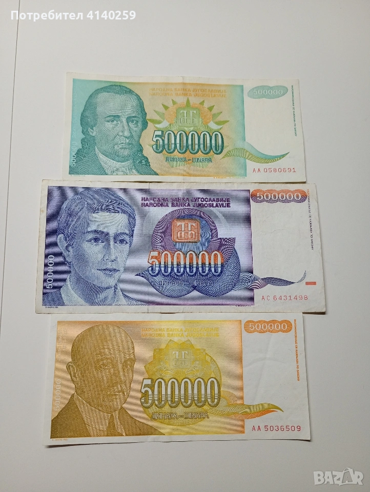 ЮГОСЛАВИЯ БАНКНОТИ 500,000 ДИНАРА 1994-1993 Г , снимка 1