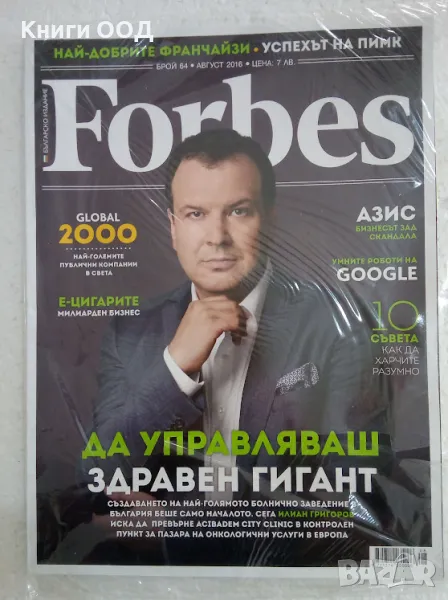 Forbes. Бр. 64 / август 2016, снимка 1