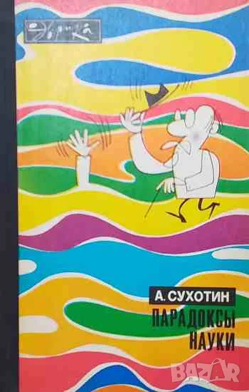 Парадоксы науки, снимка 1