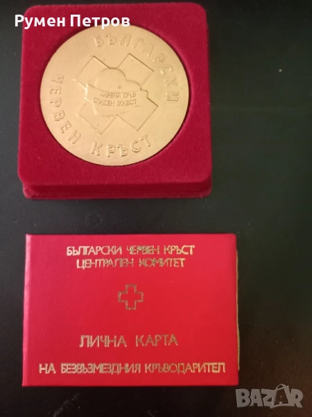  Награден плакет " 30 години безвъзмездно кръводаряване заедно с карта..", снимка 1