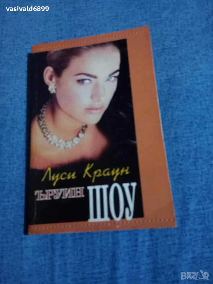 Ъруин Шоу - Луси Краун , снимка 1