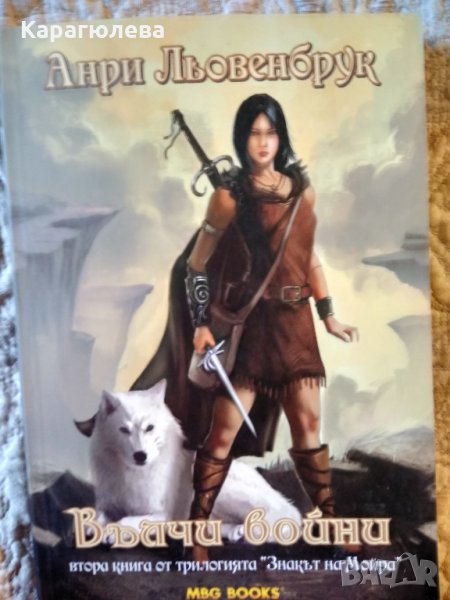 "Знакът на Мойра", кн.2: "Вълчи войни", кн.3:Нощта на вълчицата, снимка 1