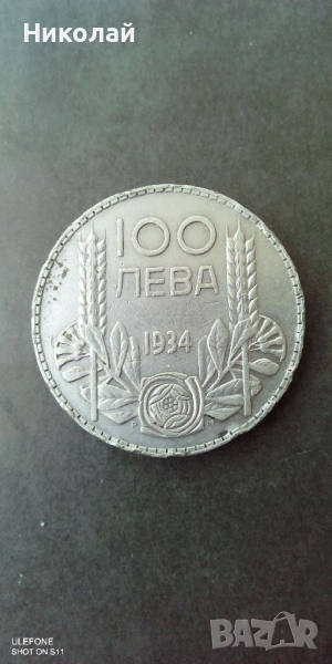 Сребърна монета 100 лв 1934г., снимка 1