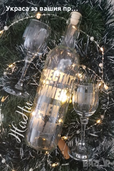 Подаръчен комплект за имен ден, рожден ден, юбилей и др с надпис по избор, снимка 1