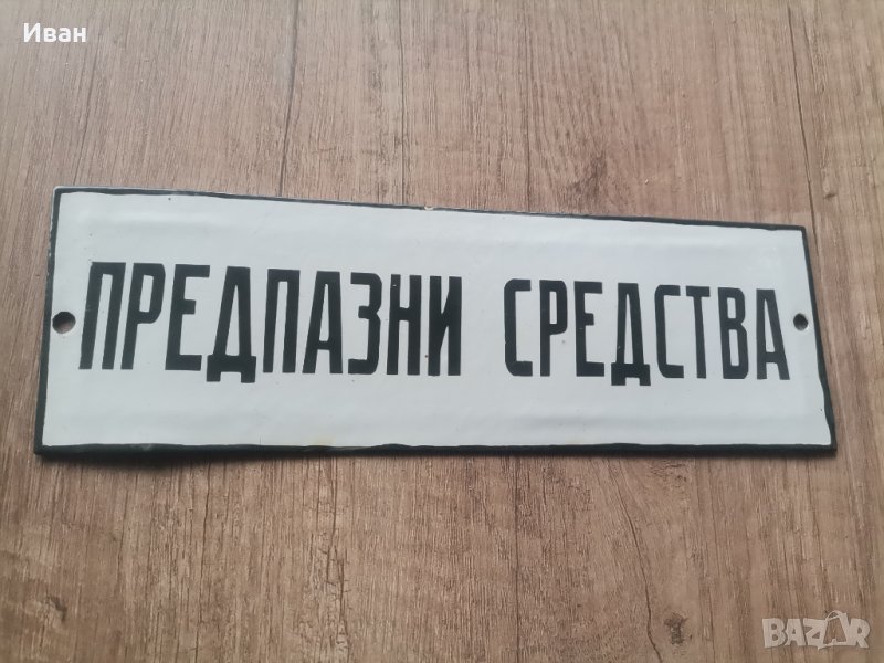 Емайлирана табела , снимка 1