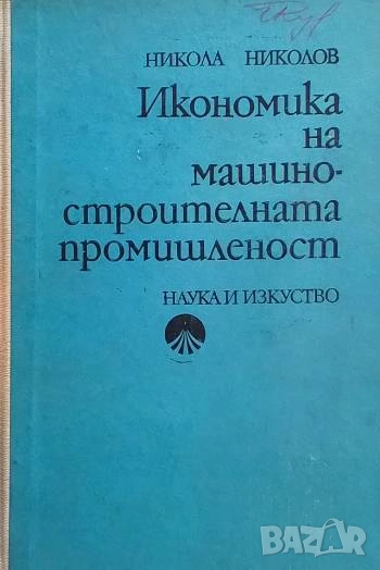 Икономика на машиностроителната промишленост Никола Николов, снимка 1