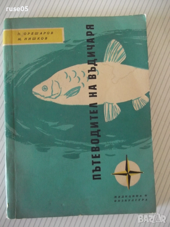 Книга "Пътеводител на въдичаря - П. Орешаров" - 180 стр., снимка 1