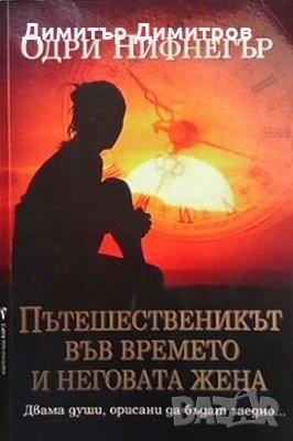 Пътешественикът във времето и неговата жена Одри Нифнегър, снимка 1