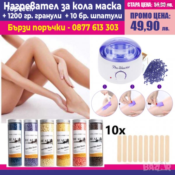 Нагревател за кола маска Pro Wax 100 + 1200гр. гранули + 10бр. шпатули, снимка 1