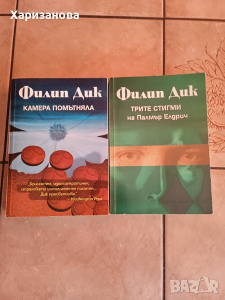 Трите стигми на Палмър Елдрич и Камера потъмняла от Филип Дик , снимка 1