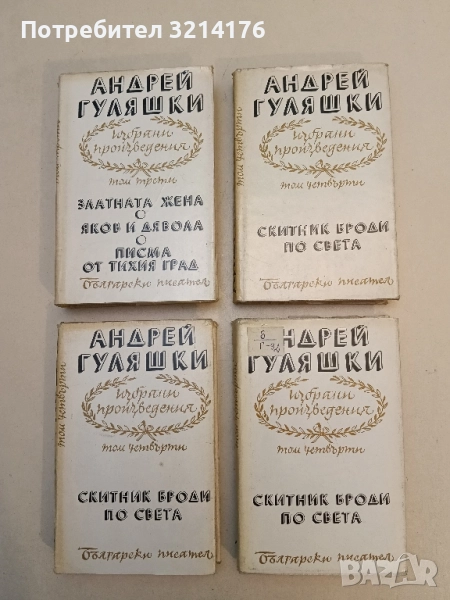 Избрани произведения в четири тома. Том 3-4 - Андрей Гуляшки, снимка 1