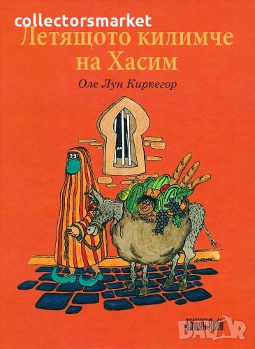 Летящото килимче на Хасим, снимка 1